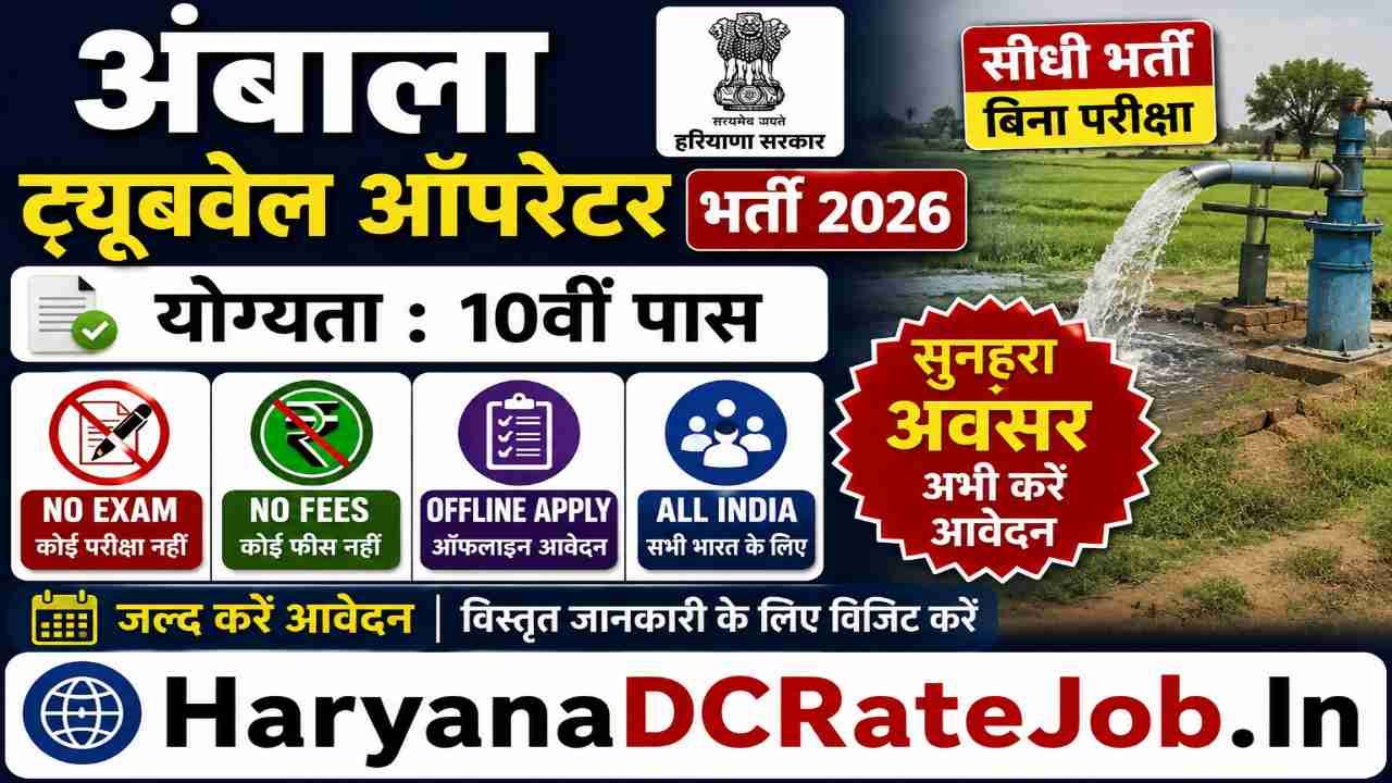 Ambala Tubewell Operator Vacancy 2026