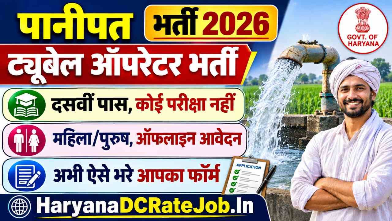 Panipat Tubewell Operator Vacancy 2026
