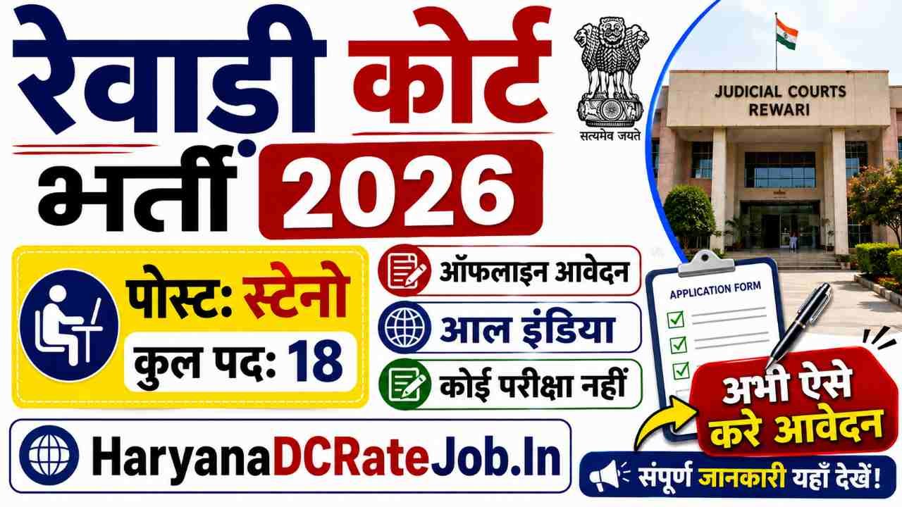 Rewari Court Stenographer Vacancy 2026