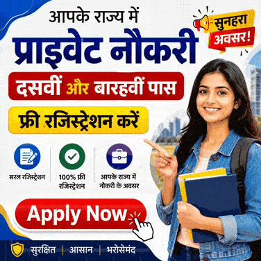 प्राइवेट नौकरी फ्री रजिस्ट्रेशन