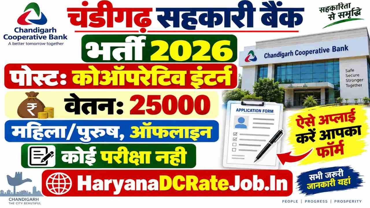 Chandigarh Cooperative Bank Vacancy 2026