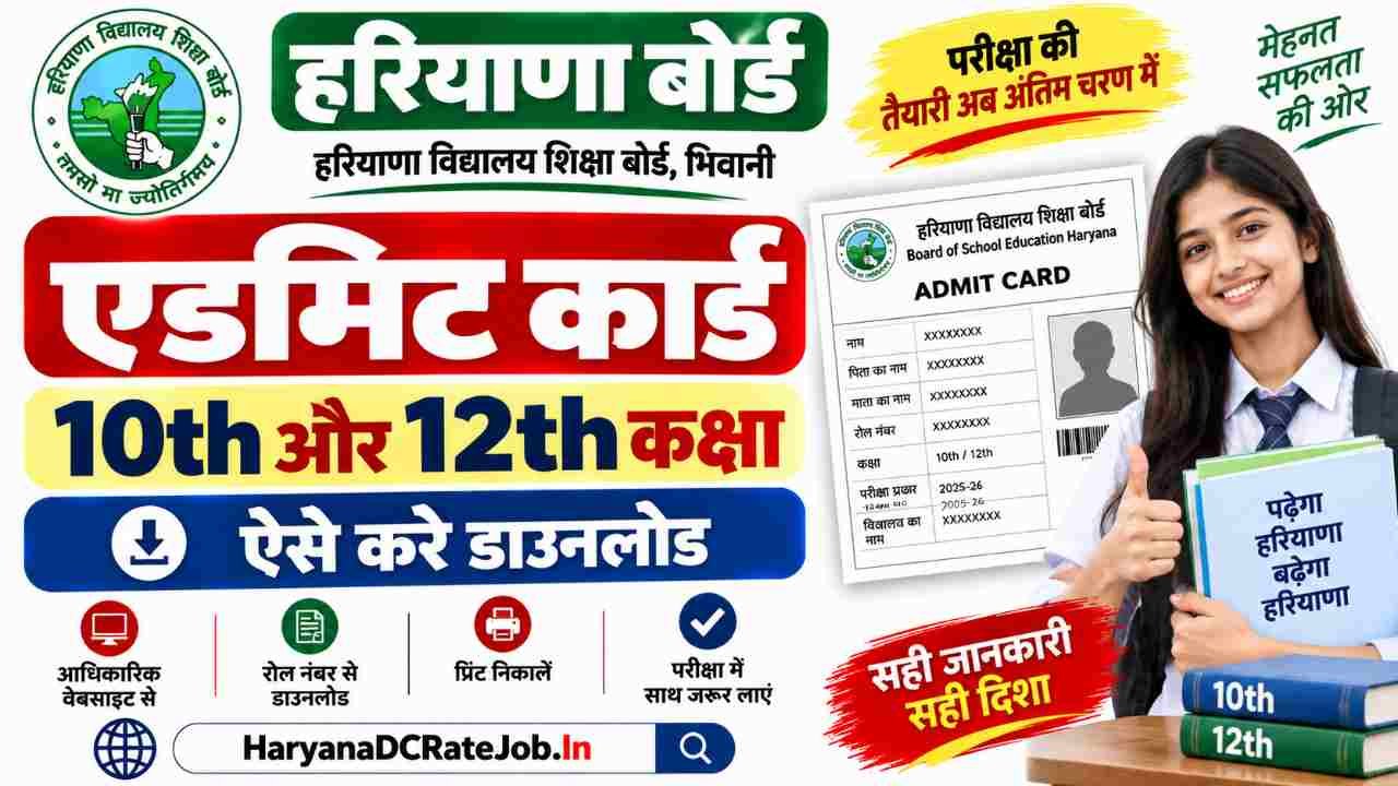 HBSE Admit Card 2026