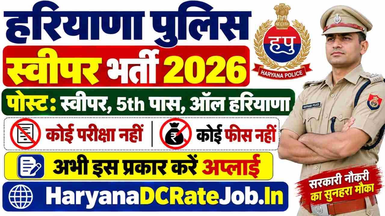 Haryana Police Sweeper Vacancy 2026
