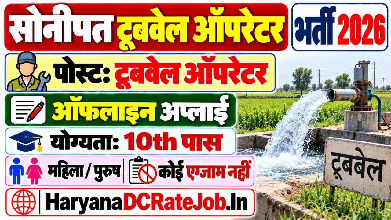 Sonipat Tubewell Operator Vacancy 2026