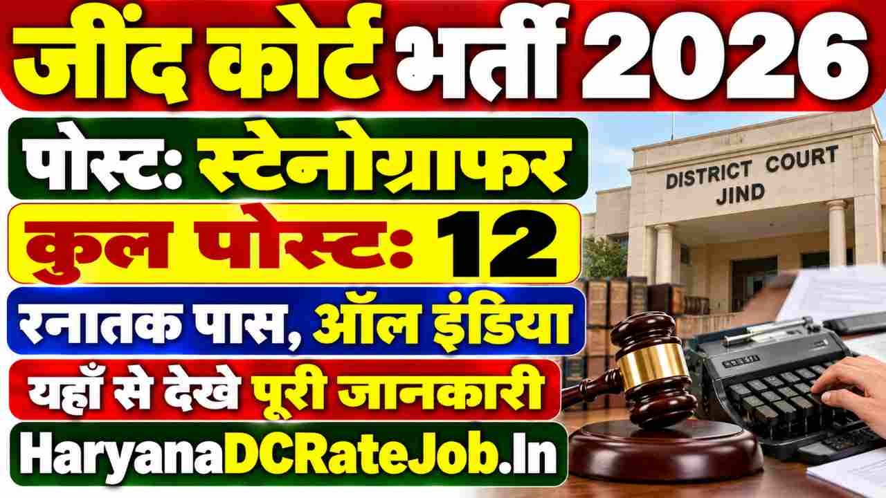 Jind Court Stenographer Vacancy 2026