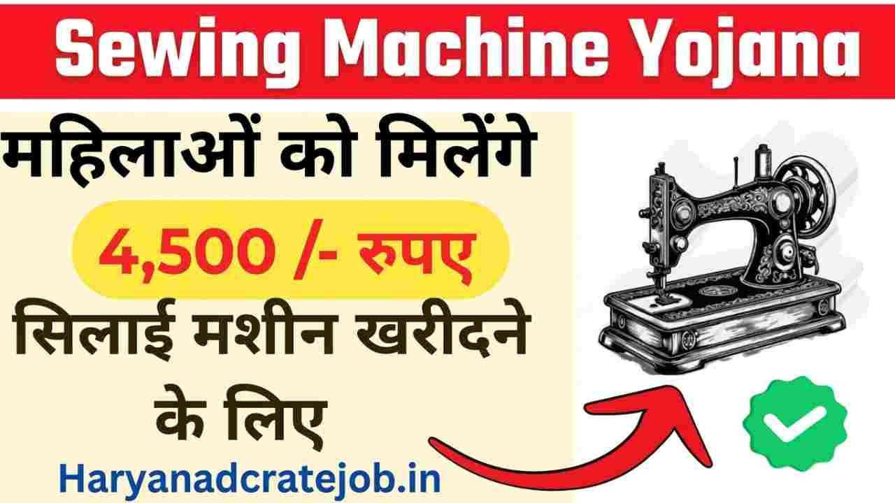 Haryana Free Silai Machine Yojana 2026