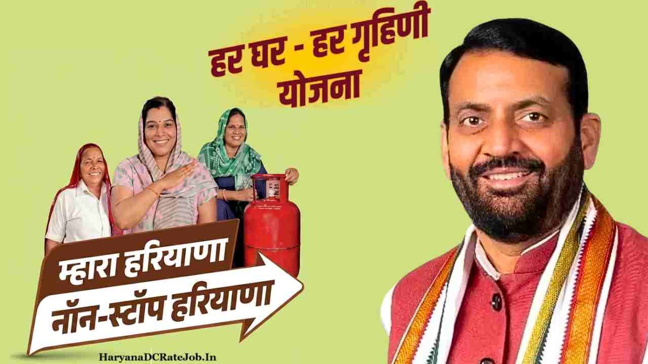 Haryana Har Ghar Grahini Yojana 2026