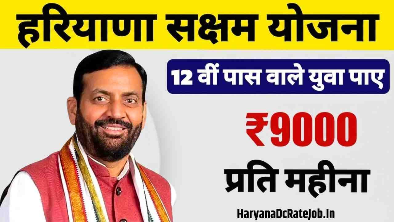 Haryana Saksham Yuva Yojana 2026