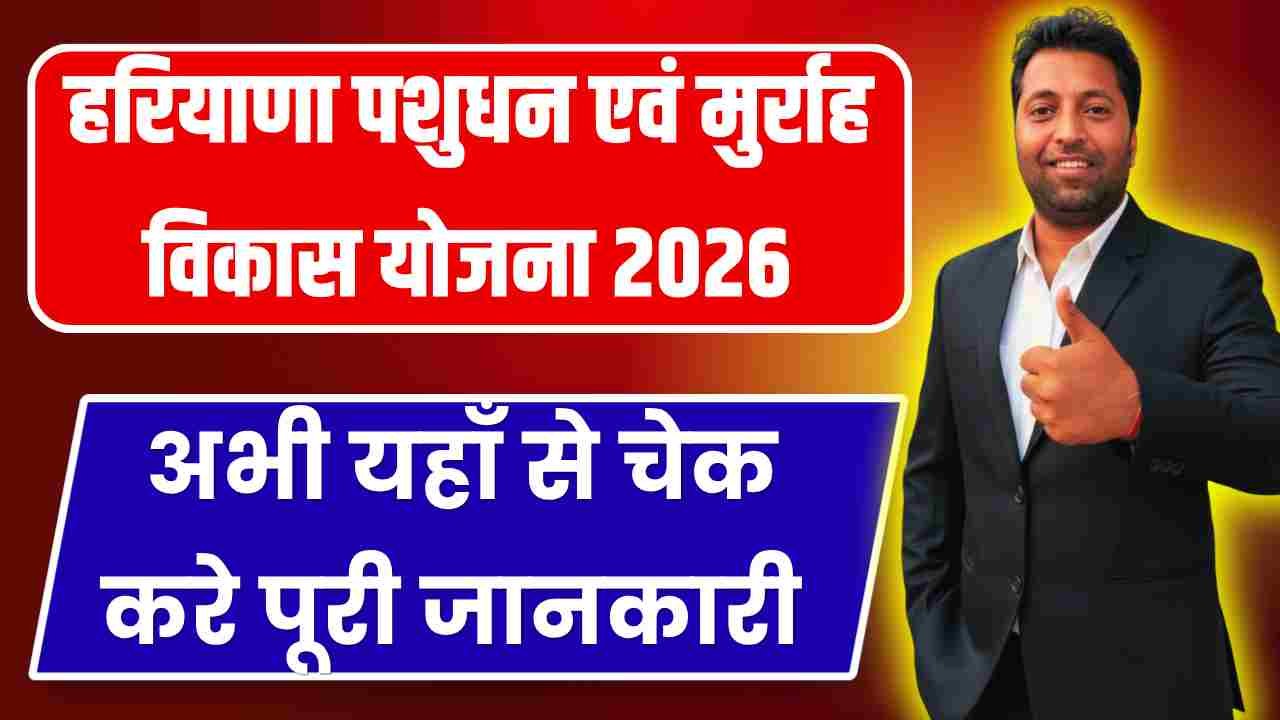 Haryana Cattle and Murrah Development Yojana 2026