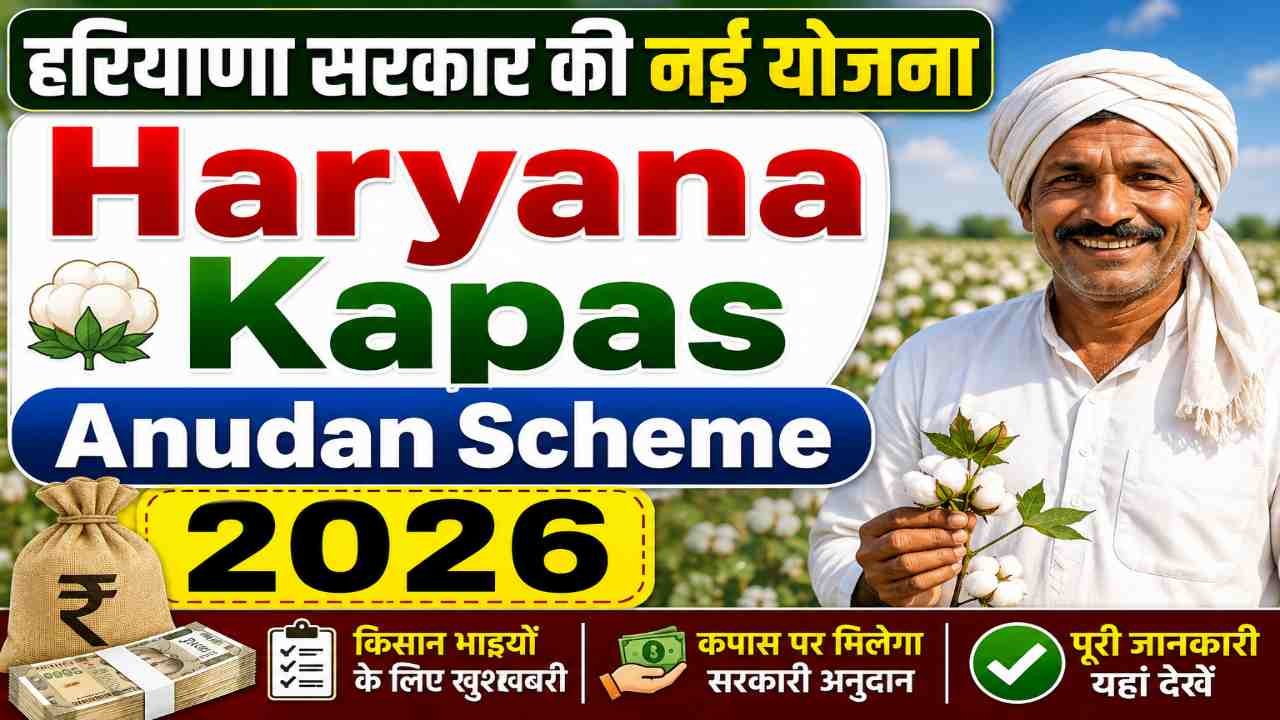 Haryana Kapas Anudan Scheme 2026