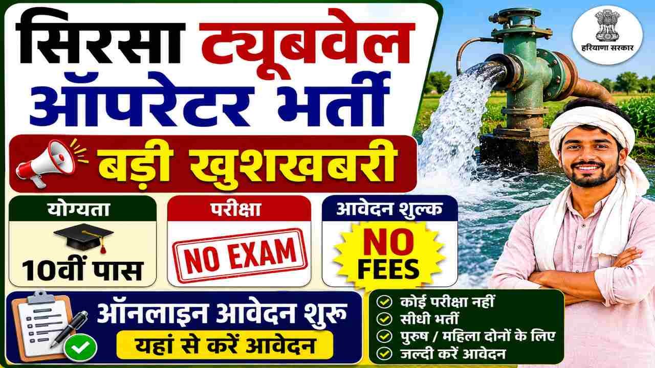 Sirsa Tubewell Operator Vacancy 2026