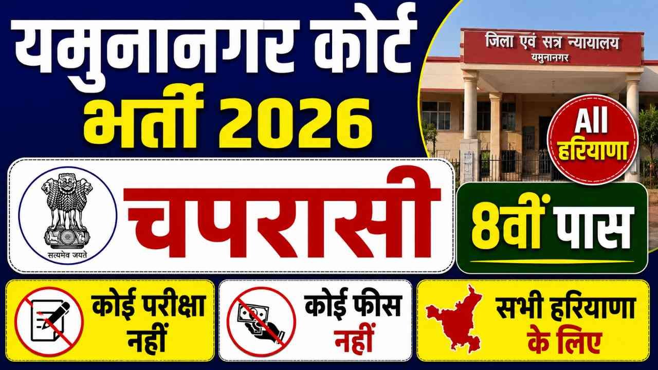 Yamunanagar Court Peon Vacancy 2026