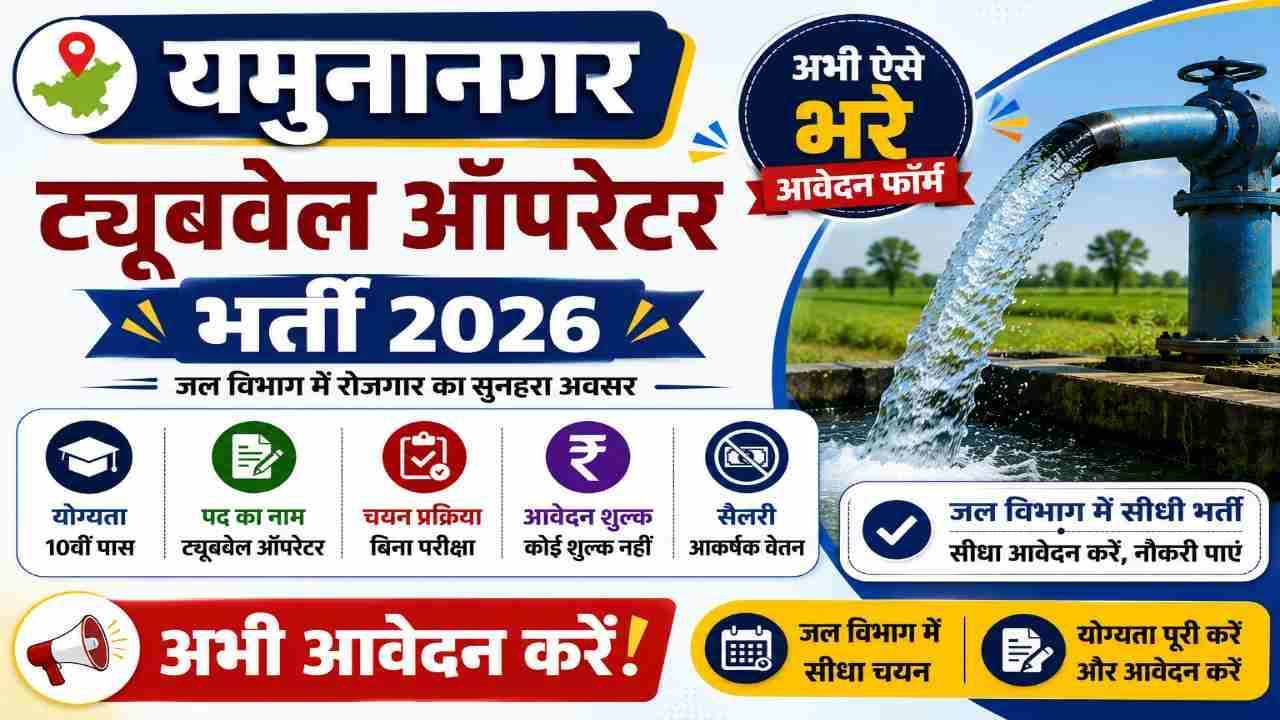 Yamunanagar Tubewell Operator Vacancy 2026