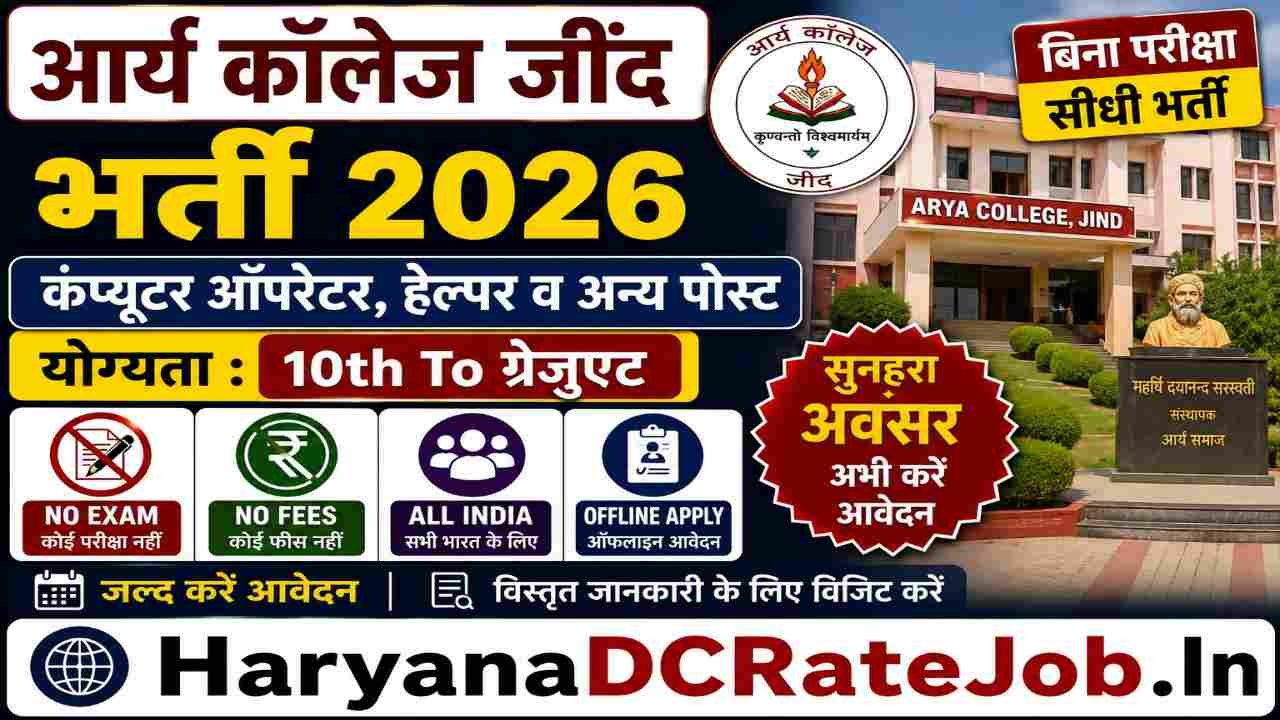 Arya College Jind Vacancy 2026