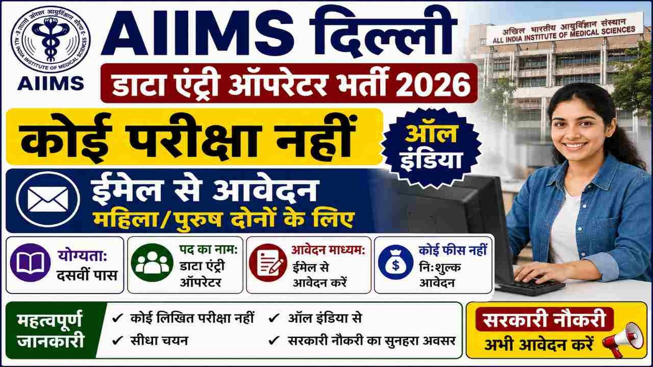 AIIMS Delhi Data Entry Operator Vacancy 2026