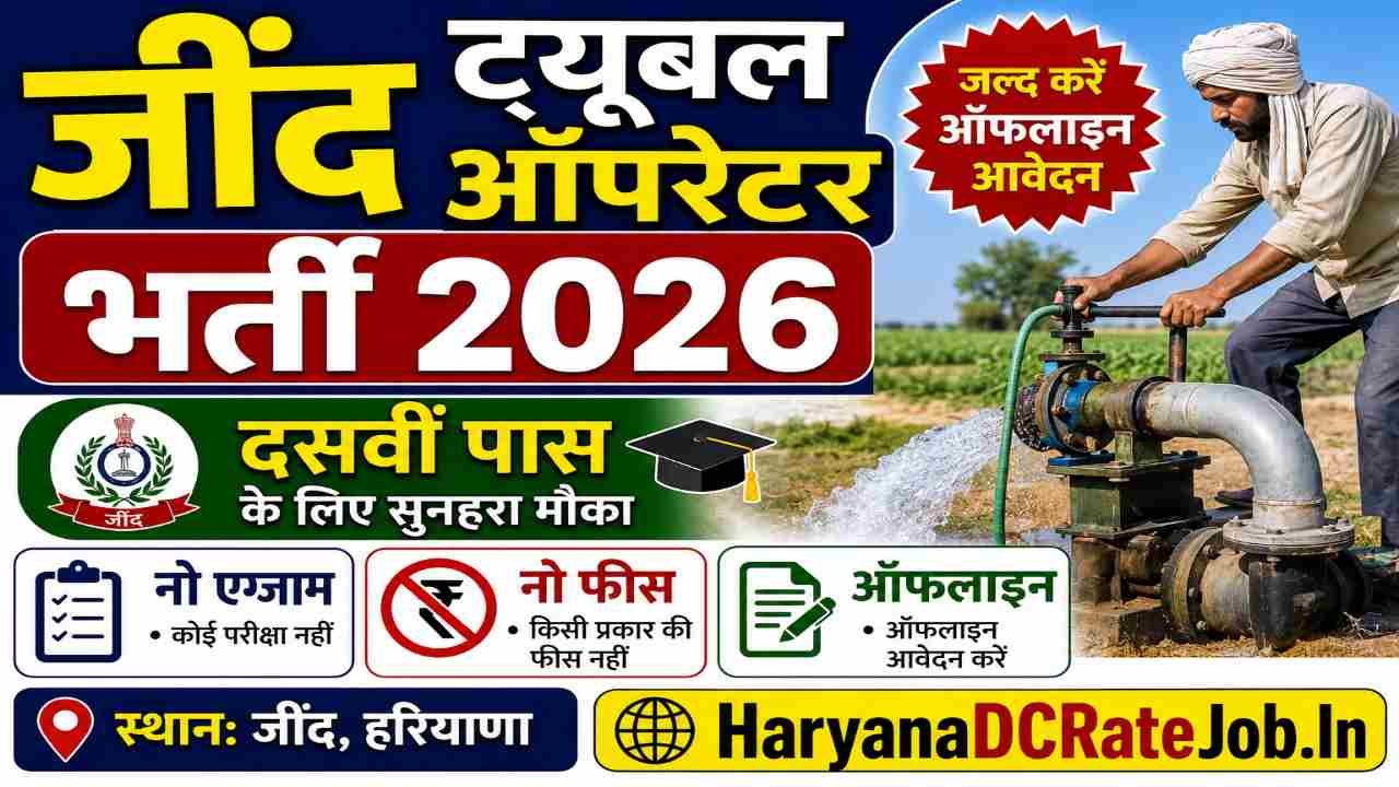 Jind Tubewell Operator Vacancy 2026