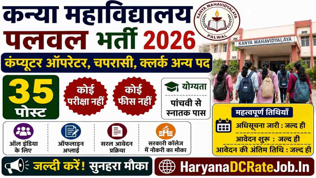Kanya Mahavidhyalay Palwal Vacancy 2026