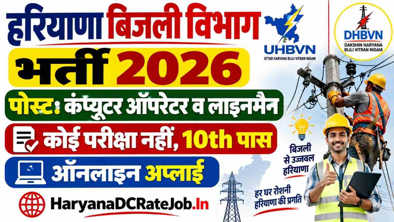 Haryana Bijli Vibhag Vacancy 2026